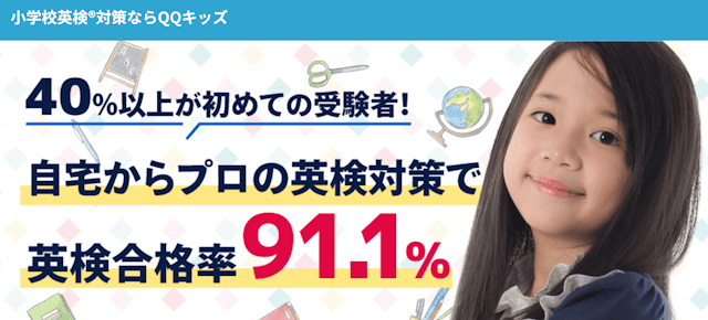 QQキッズ　英検